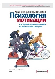 [Хиггинс Тори] Психология мотивации. Как глубинные_0.jpg